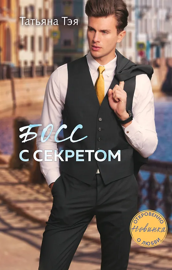 Книга Босс с секретом (Татьяна Тэя) — 1