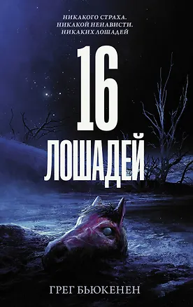 Книга 16 лошадей (Грег Бьюкенен)
