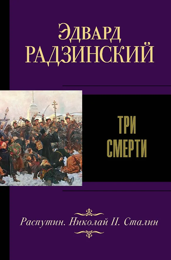 Книга Три смерти (Эдвард Радзинский) — 1