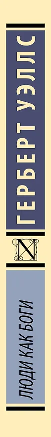 Книга Люди как боги (Герберт Уэллс) — 3