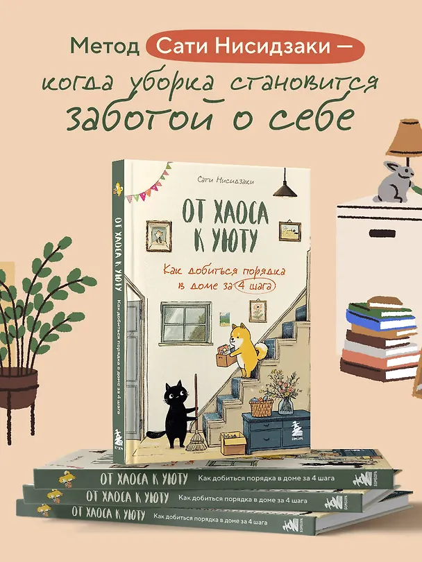 Книга От хаоса к уюту. Как добиться порядка в доме за 4 шага (Сати Нисидзаки) — 8