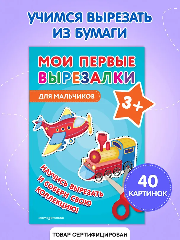 Книга Мои первые вырезалки. Для мальчиков 3+ () — 5