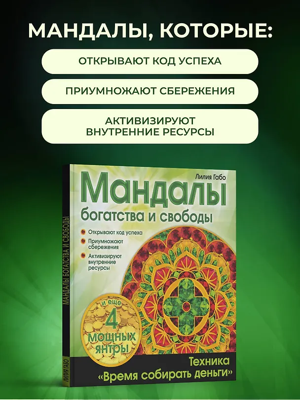 Книга Денежные мандалы (Лилия Габо) — 7