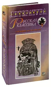 Литература. Русская классика. 9 класс. Учебник-практикум