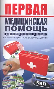 Первая медицинская помощь в условиях дорожного движения.