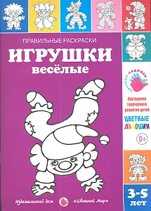 Игрушки веселые.3-5 лет