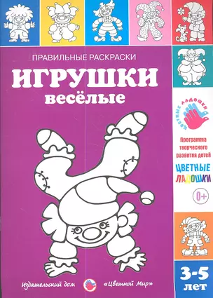 Игрушки веселые.3-5 лет — 2346043 — 1