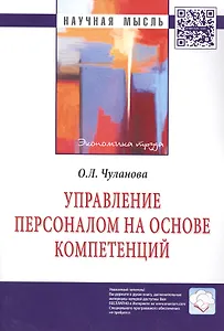 Управление персоналом на основе компетенций
