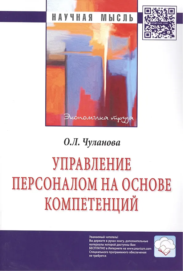 Книга Управление персоналом на основе компетенций (Оксана Чуланова) — 1