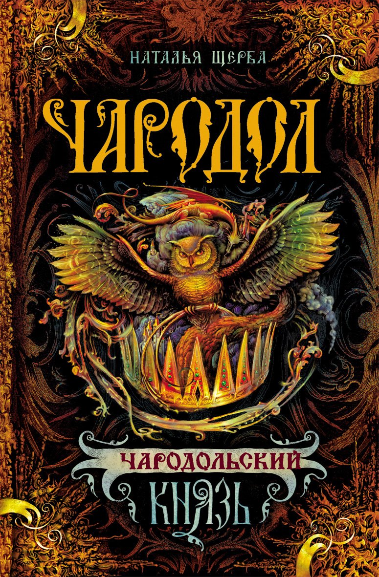 

Чародольский Князь : Роман
