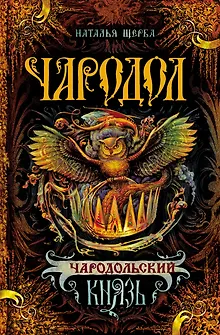 Чародольский Князь : Роман