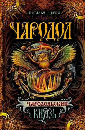 Чародольский Князь : Роман — 2475682 — 1