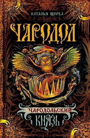 Чародольский Князь : Роман