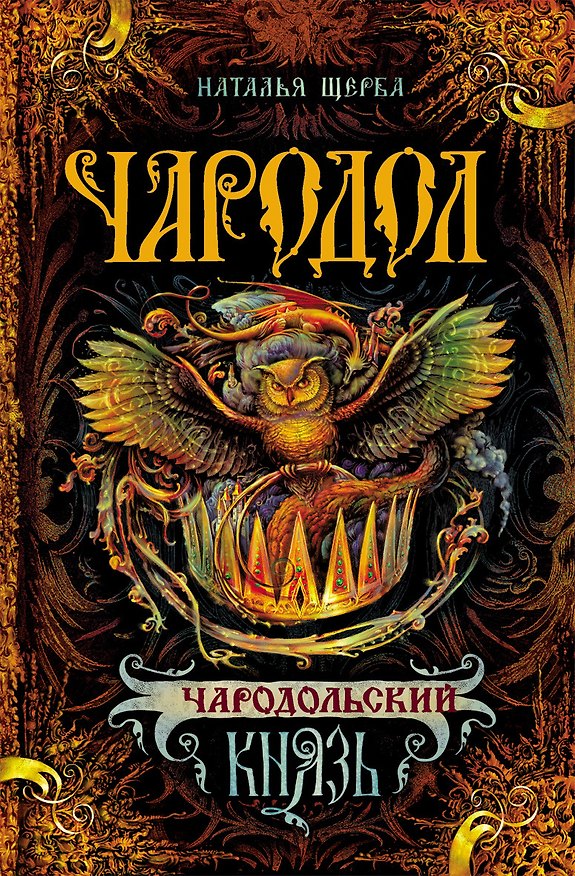 Книга Чародольский Князь : Роман (Наталья Щерба) — 1