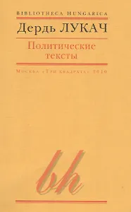 Политические тексты (мBibHun) Лукач