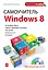 Самоучитель Windows 8: обучающий курс на CD — 2336273 — 1