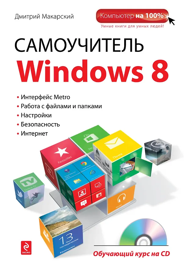 Книга Самоучитель Windows 8: обучающий курс на CD (Дмитрий Макарский) — 1