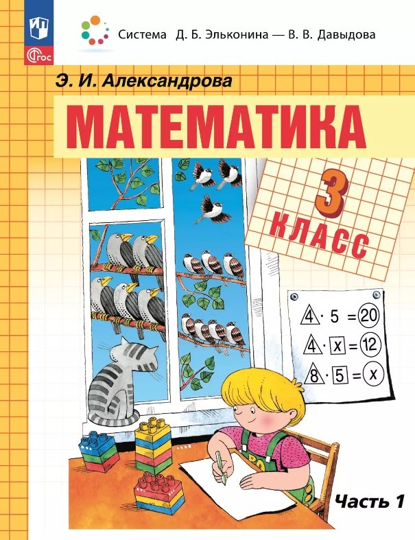 

Математика. 3 класс. Учебное пособие. В двух частях. Часть 1. ФГОС 2021