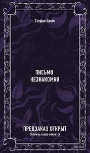 Письмо незнакомки. Вечные истории