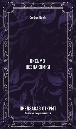 Книга Письмо незнакомки. Вечные истории (Стефан Цвейг)
