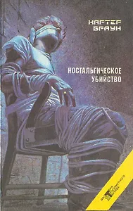 Ностальгическое убийство