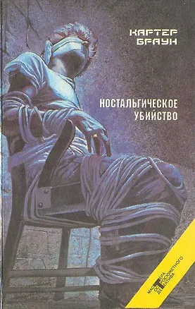 Книга Ностальгическое убийство (Картер Браун)