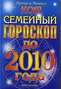Книга Семейный гороскоп до 2010 года (Ирина Кош)