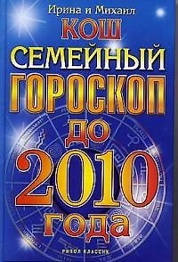 Книга Семейный гороскоп до 2010 года (Ирина Кош) — 1