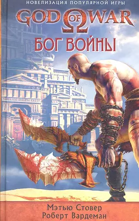 God of War. Бог войны : роман — 2290306 — 1