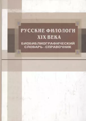 Русские филологи XIX века. Библиографический словарь-справочник — 2567261 — 1