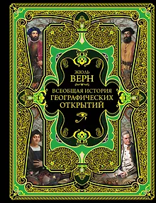 Всеобщая история географических открытий