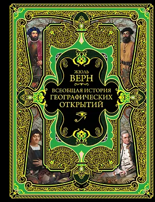 Книга Всеобщая история географических открытий (Жюль Габриэль Верн)