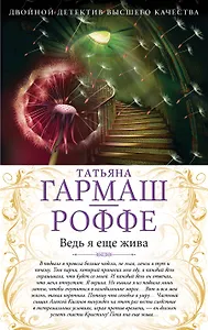 Ведь я еще жива. Мертвые воды Московского моря : романы