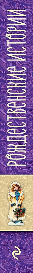 Книга Рождественские истории. Рассказы зарубежных писателей (Чарльз Диккенс, Томас Рид, О. Генри) — 3