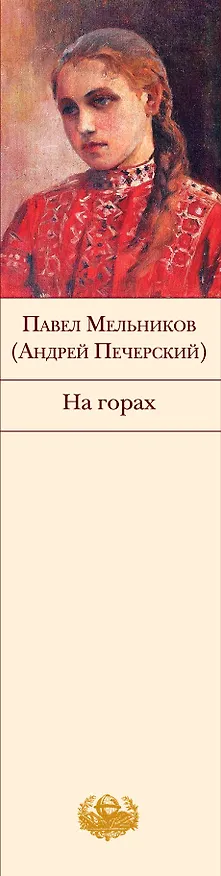 Книга БВЛ.На горах (Павел Мельников) — 3