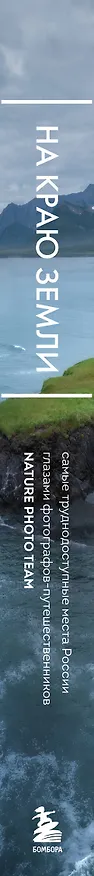 Книга На краю Земли. Самые труднодоступные места России глазами фотографов-путешественников NPT () — 5