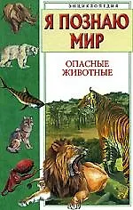 Опасные животные