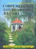 Современный ландшафтный дизайн: Иллюстрированная энциклопедия — 1806973 — 1