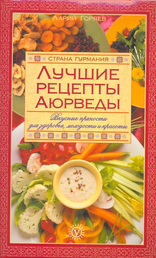 Книга Лучшие рецепты Аюрведы: вкусные пряности для здоровья, молодости и красоты (Текст) / (мягк) (Страна Гурмания). Горяев Л. (Вектор-М) () — 1