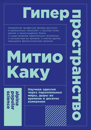 Гиперпространство: научная одиссея через параллельные миры, дыры во времени и десятое измерение — 2679735 — 1