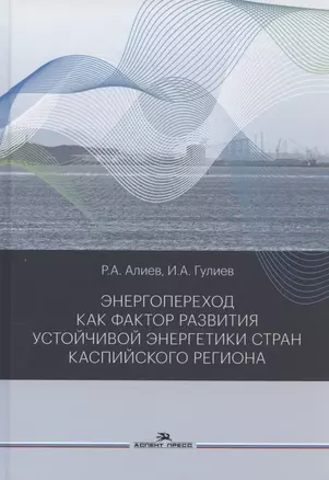 Энергопереход как фактор развития устойчивой энергетики стран Каспийского региона. Монография — 2893798 — 1