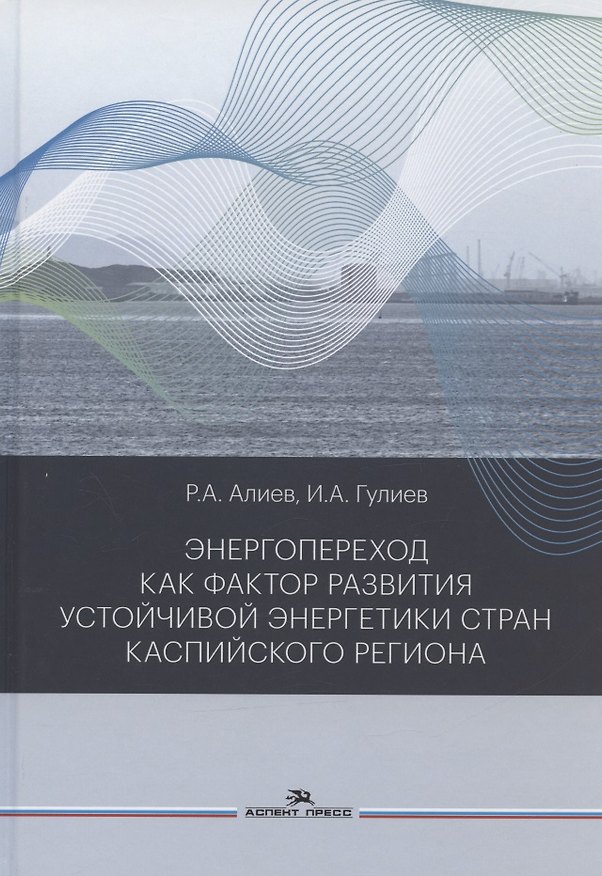 Книга Энергопереход как фактор развития устойчивой энергетики стран Каспийского региона. Монография (Рамиз Алиев) — 1
