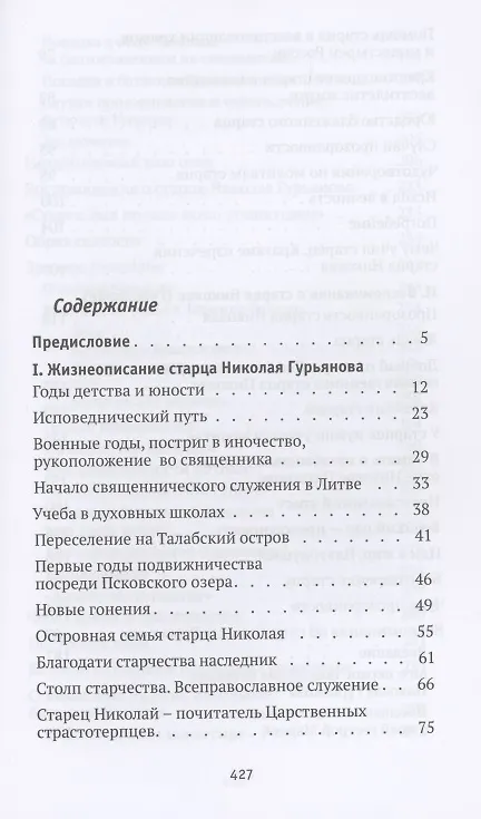 Книга Святая простота. Старец Николай Гурьянов (Людмила Ильюнина) — 2
