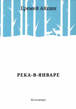 Река-в-Январе: сборник — 2912634 — 1