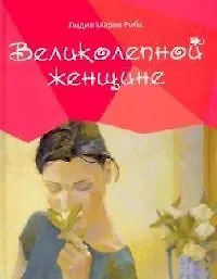 Книга Великолепной женщине ()