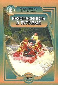 Безопасность в туризме