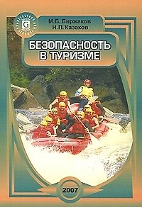 Безопасность в туризме