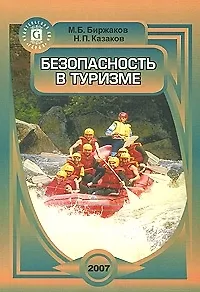 Книга Безопасность в туризме (Михаил Биржаков)