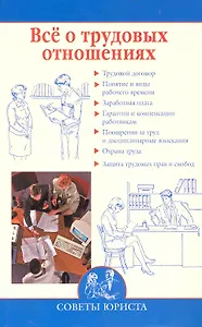 Все о трудовых отношениях / (мягк) (Советы юриста). Михайлова Н. (Вече)