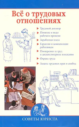 Все о трудовых отношениях / (мягк) (Советы юриста). Михайлова Н. (Вече) 2237295